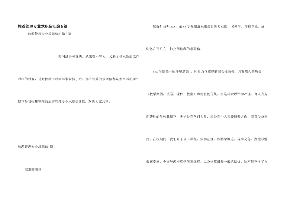 旅游管理专业求职信汇编5篇_第1页