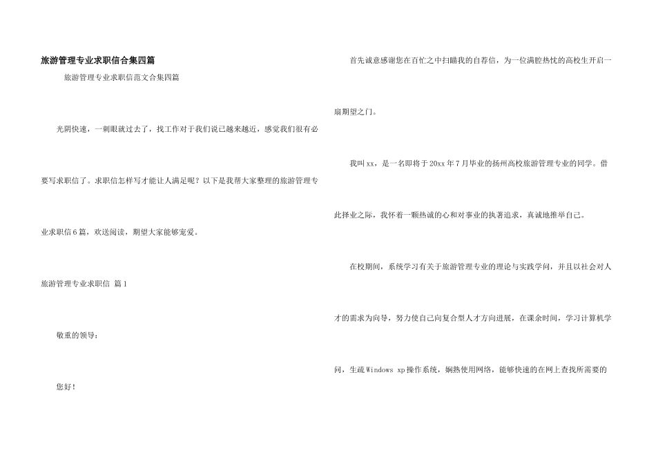 旅游管理专业求职信合集四篇_第1页