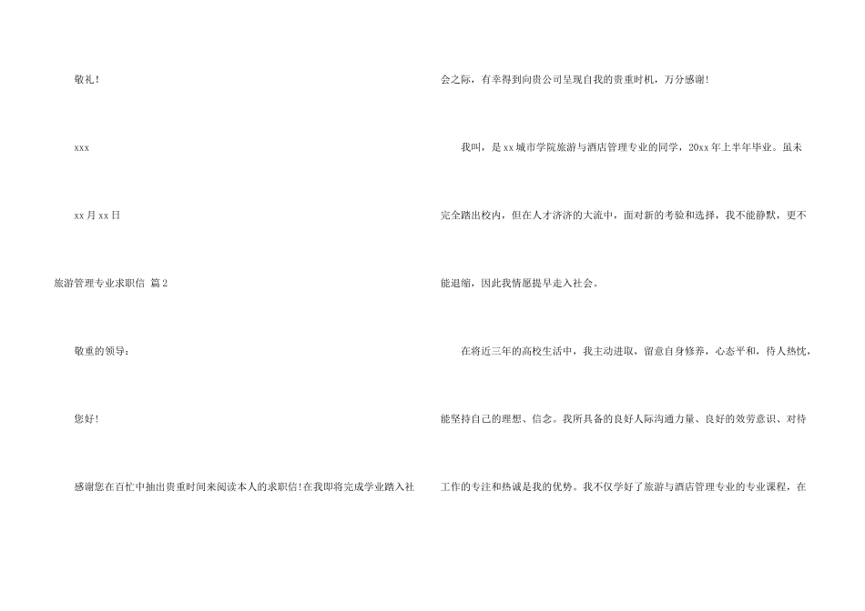 旅游管理专业求职信合集四篇_第3页