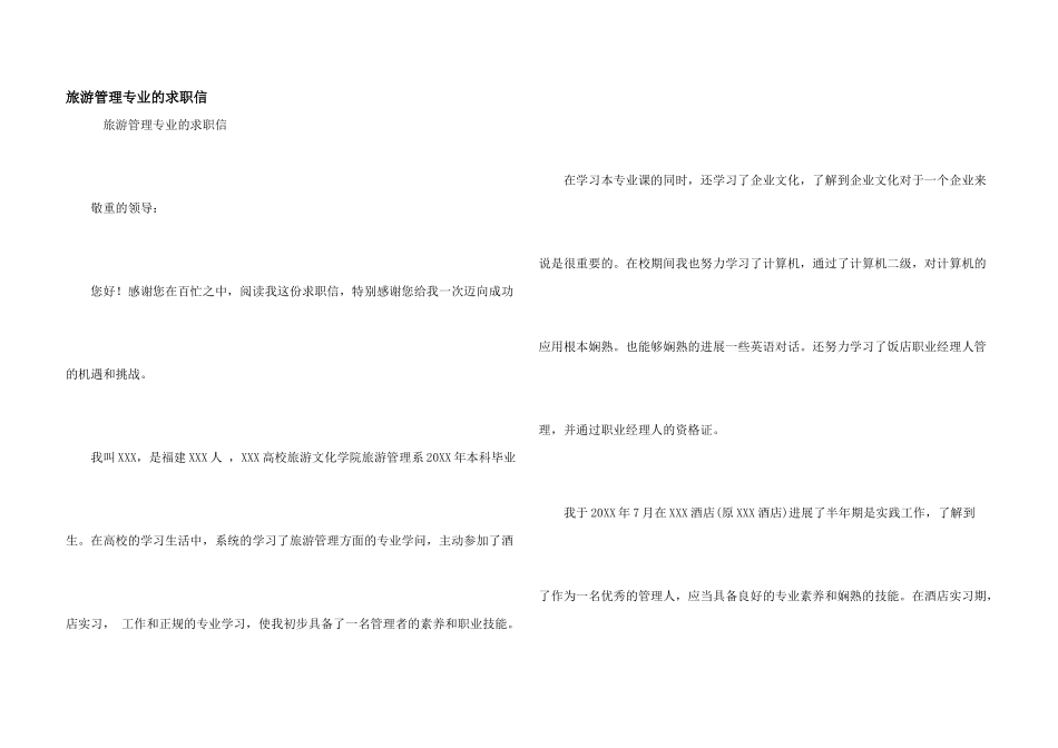 旅游管理专业的求职信_第1页