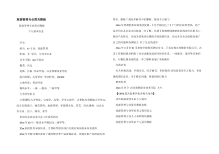 旅游管理专业简历模板