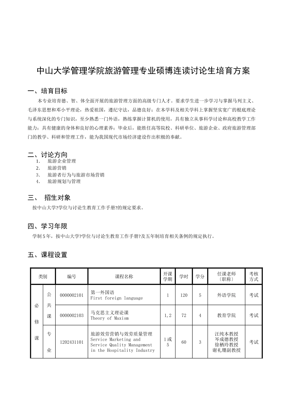 旅游管理专业硕博连读研究生培养方案_第1页