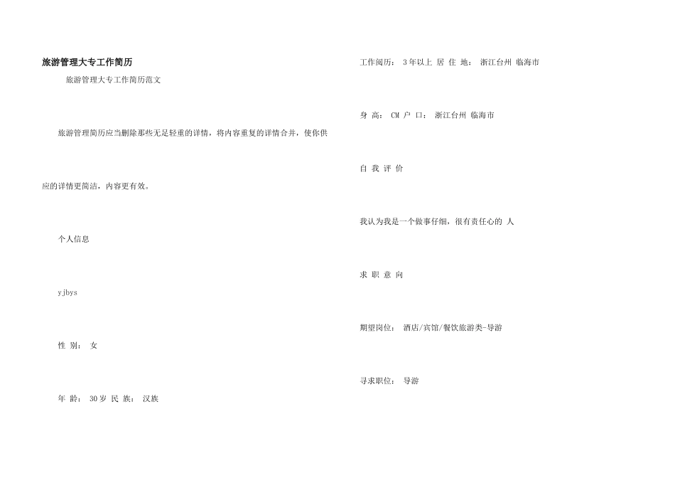 旅游管理大专工作简历_第1页