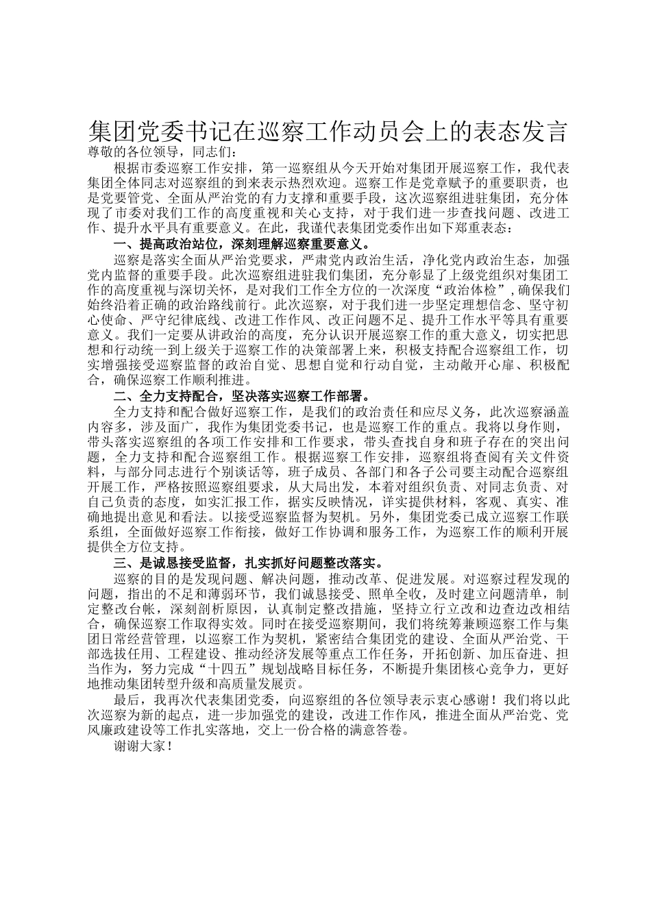 集团党委书记在巡察工作动员会上的表态发言_第1页