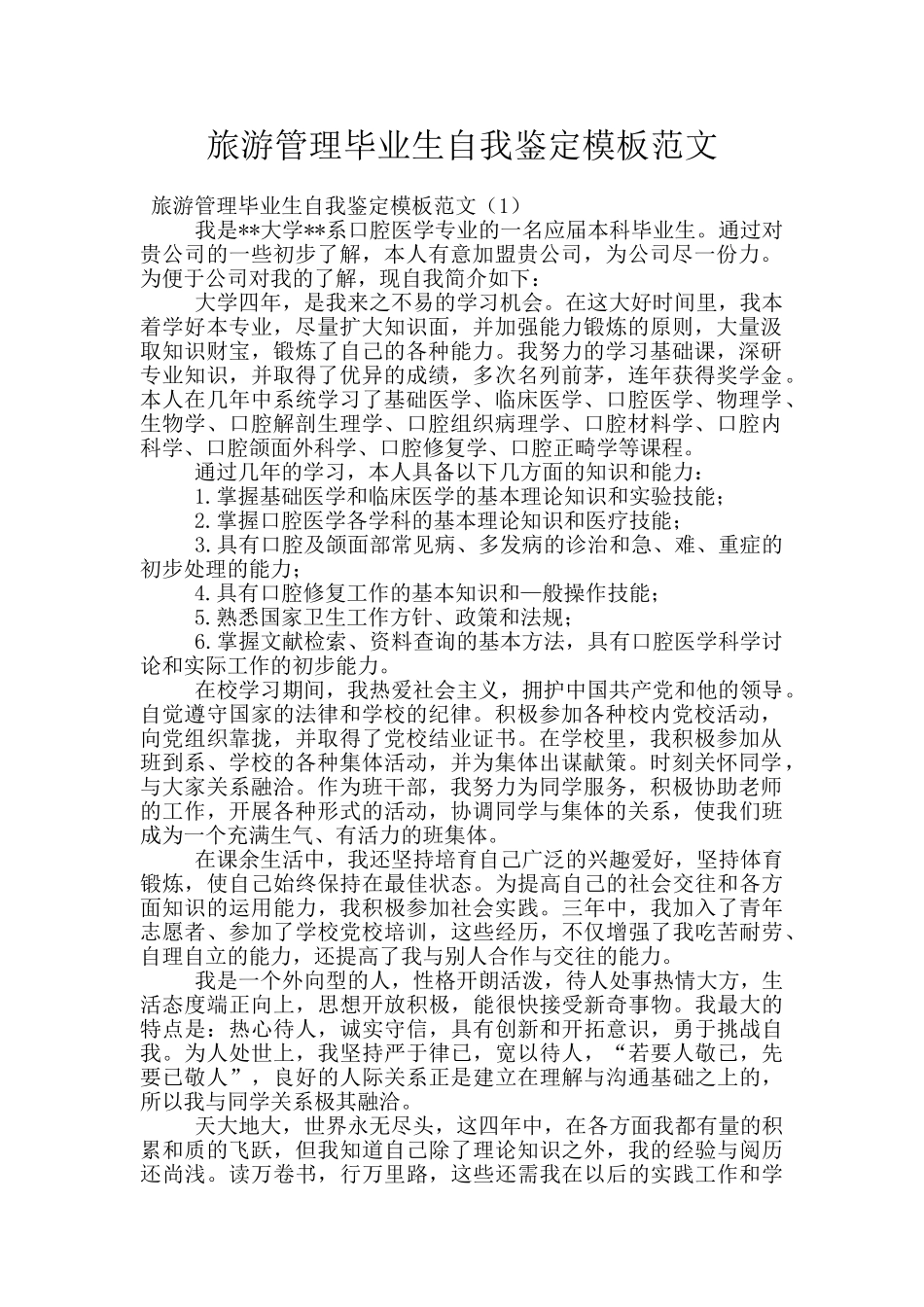 旅游管理毕业生自我鉴定模板范文_第1页