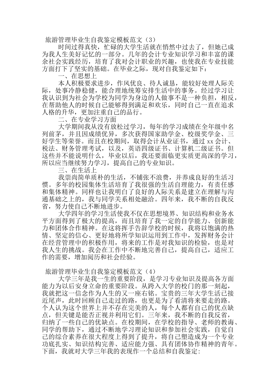 旅游管理毕业生自我鉴定模板范文_第3页