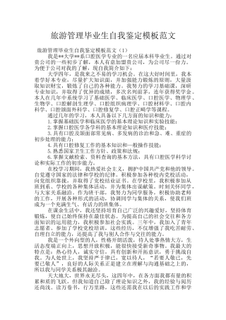 旅游管理毕业生自我鉴定模板范文