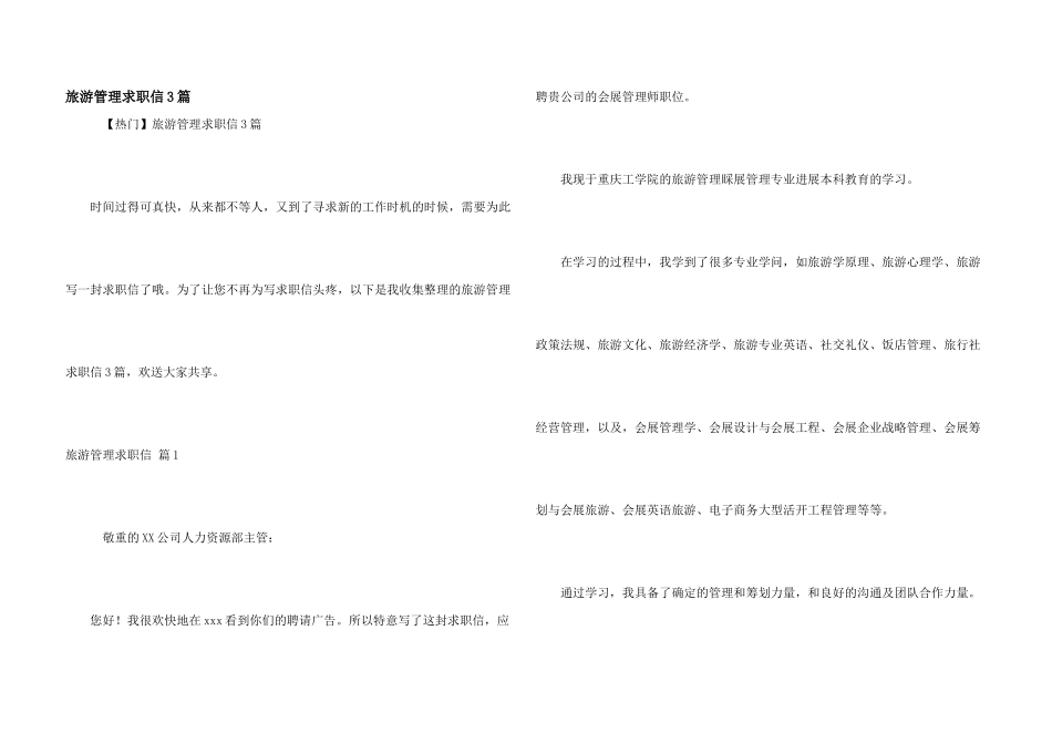 旅游管理求职信3篇_第1页
