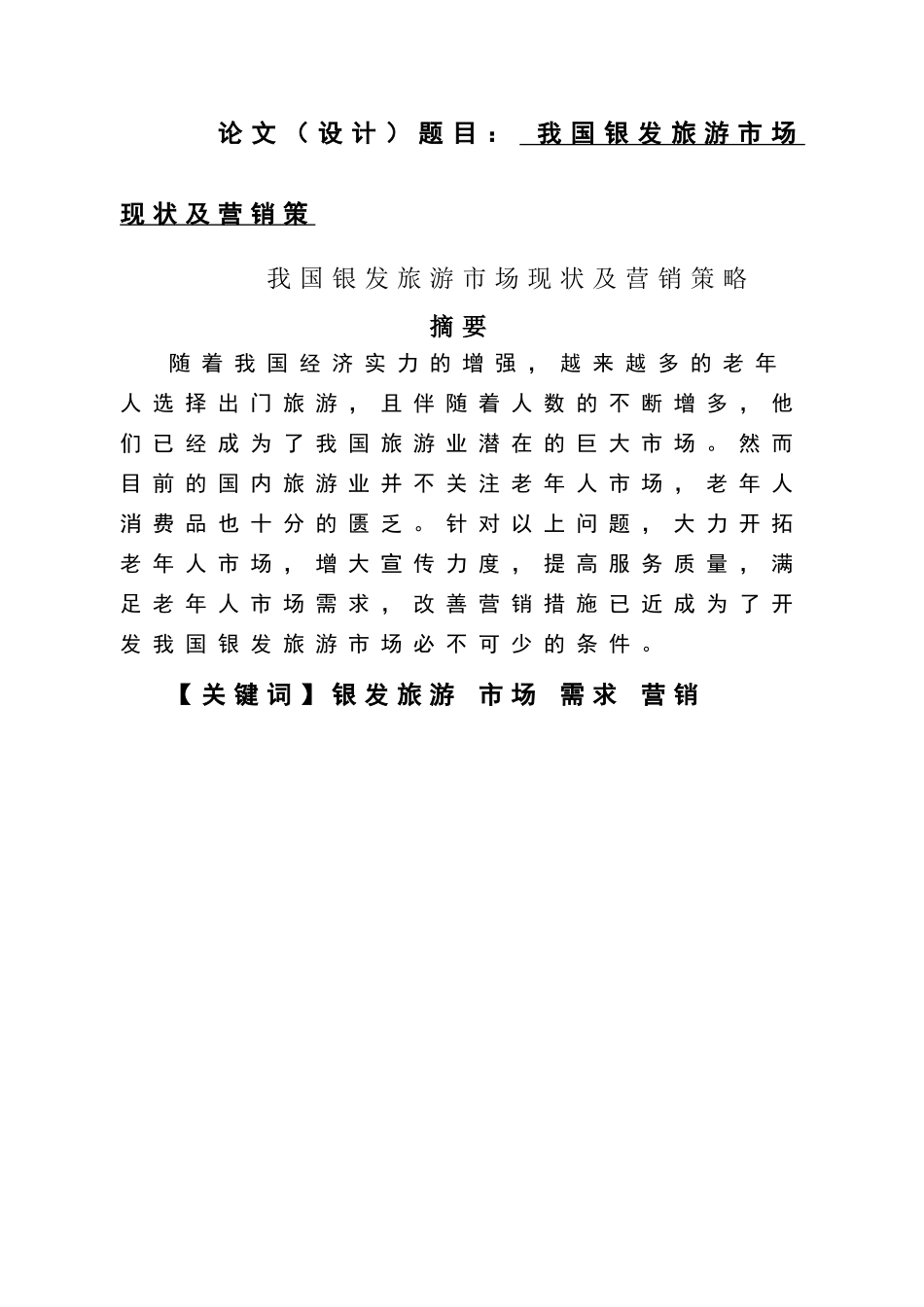 旅游管理毕业论文范文_第1页