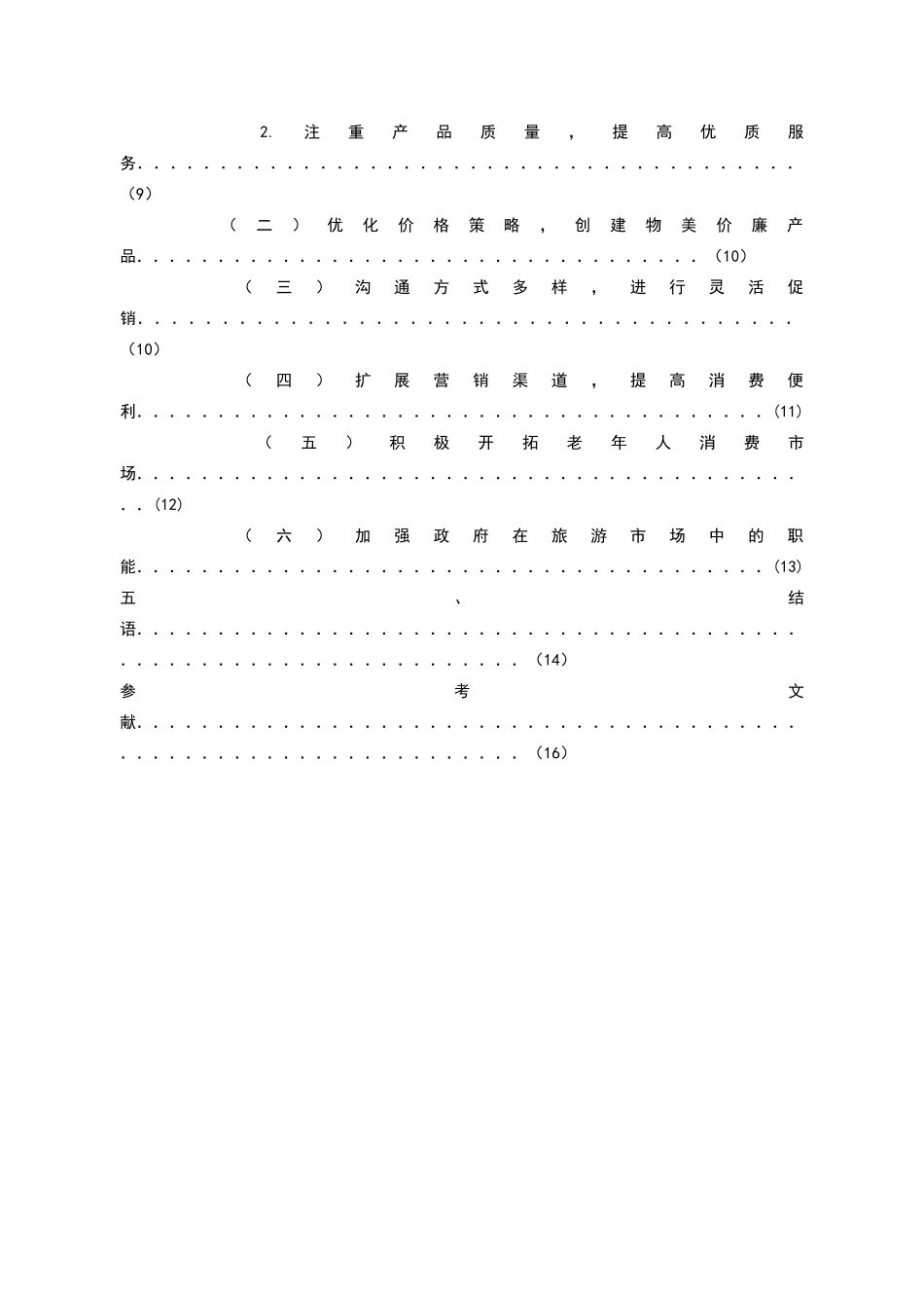 旅游管理毕业论文范文_第3页