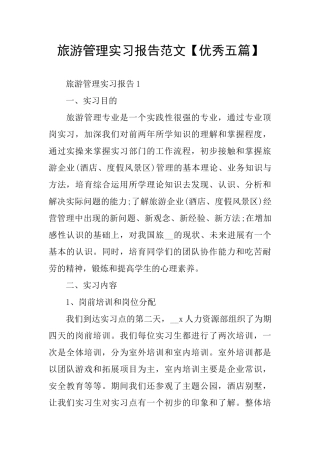 旅游管理实习报告范文
