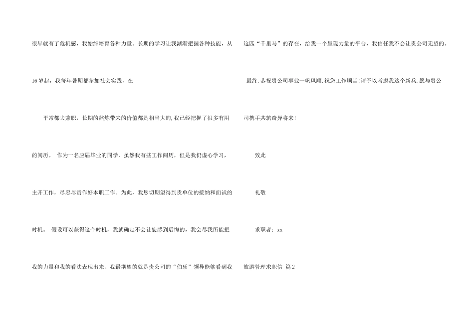 旅游管理求职信汇编7篇_第2页