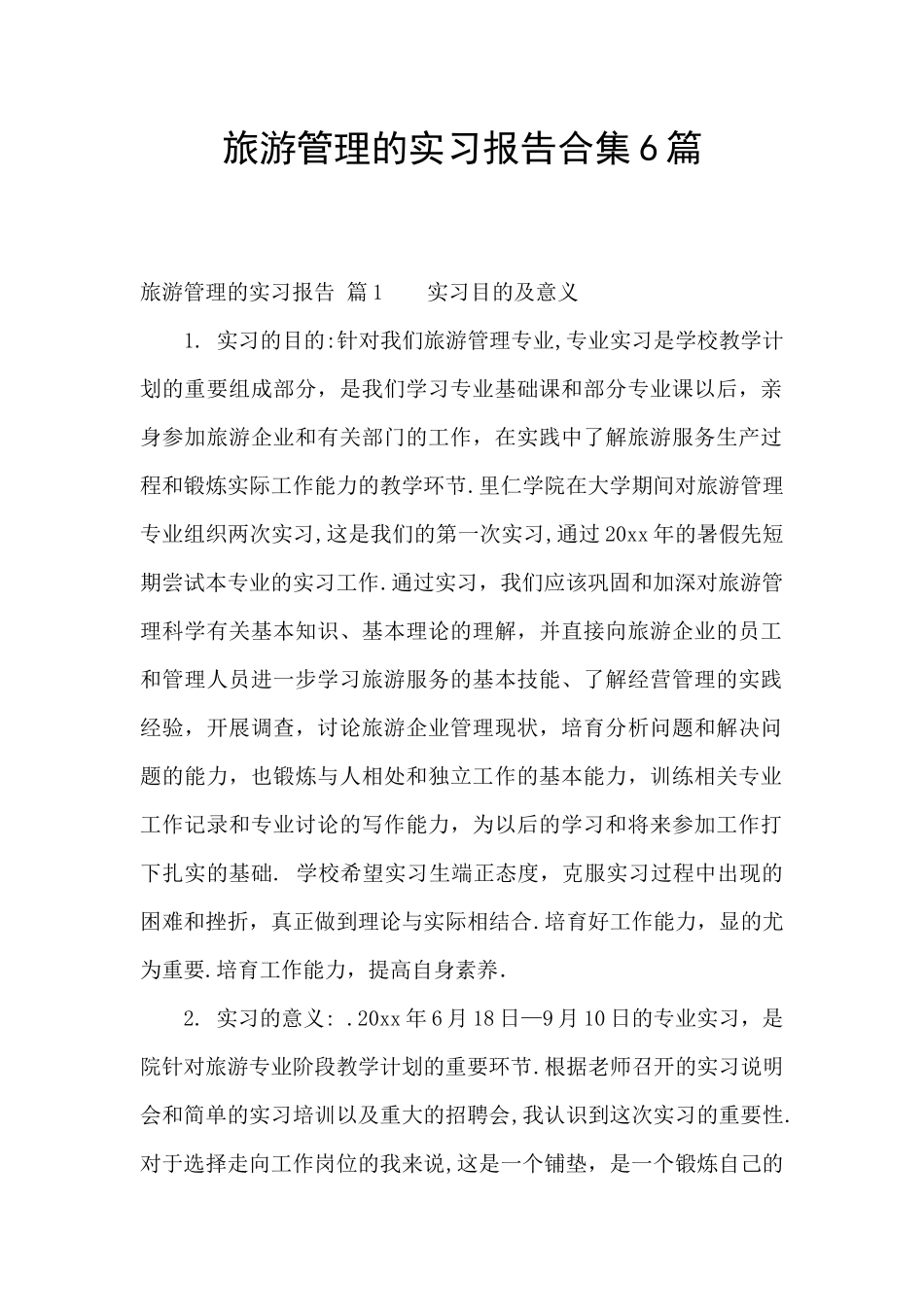 旅游管理的实习报告合集6篇_第1页