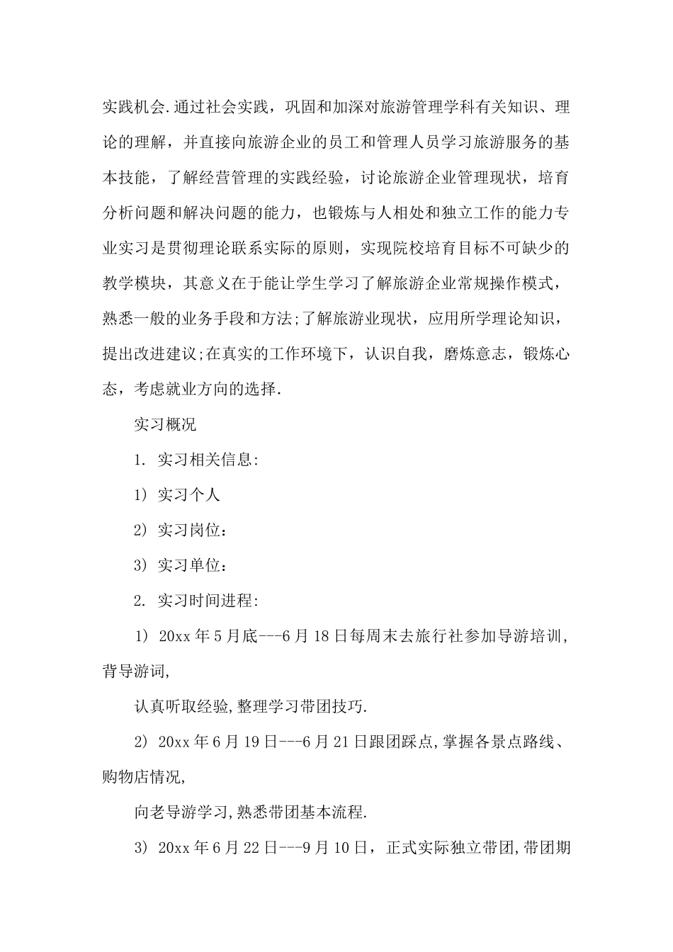 旅游管理的实习报告合集6篇_第2页