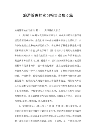 旅游管理的实习报告合集6篇
