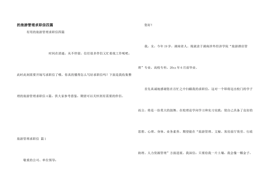 旅游管理求职信四篇_第1页
