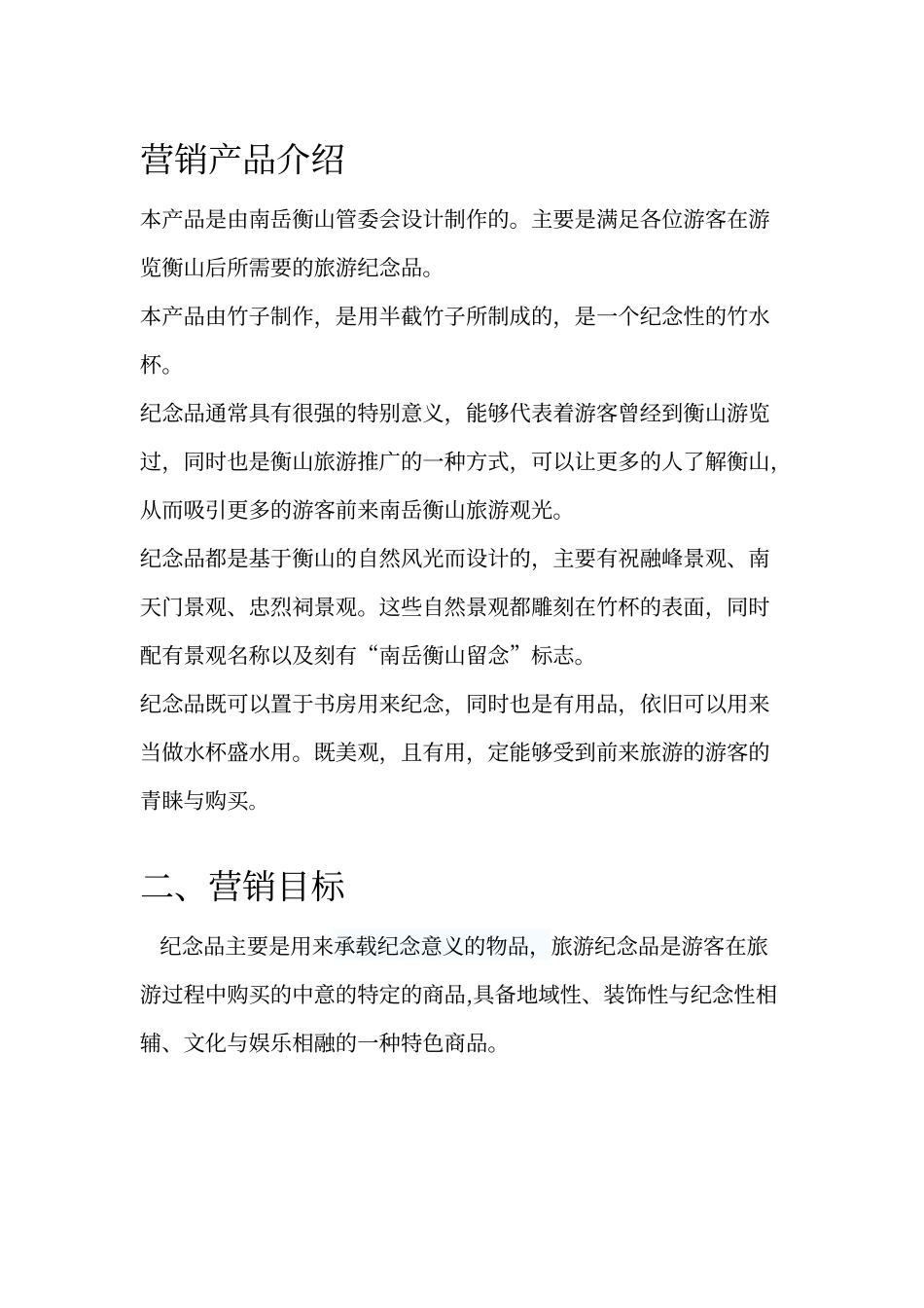 旅游纪念品营销策划_第1页