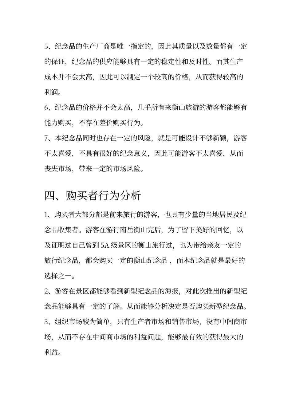 旅游纪念品营销策划_第3页