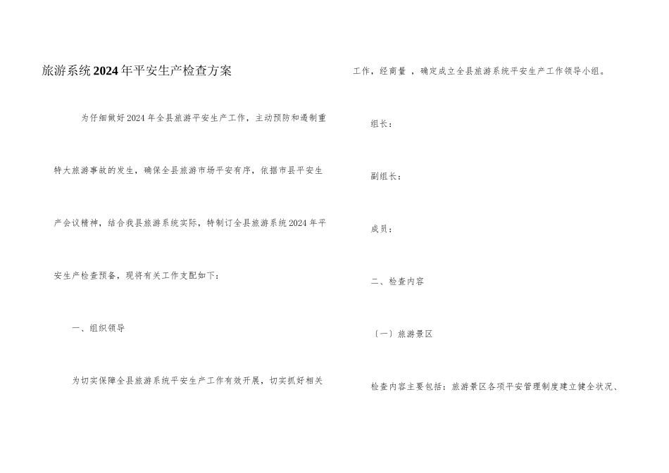旅游系统2024年安全生产检查计划_第1页