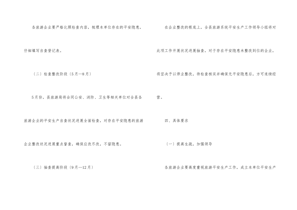 旅游系统2024年安全生产检查计划_第3页