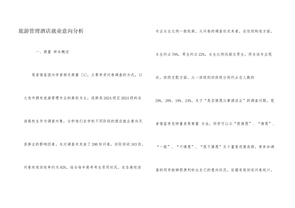 旅游管理酒店就业意向分析_第1页