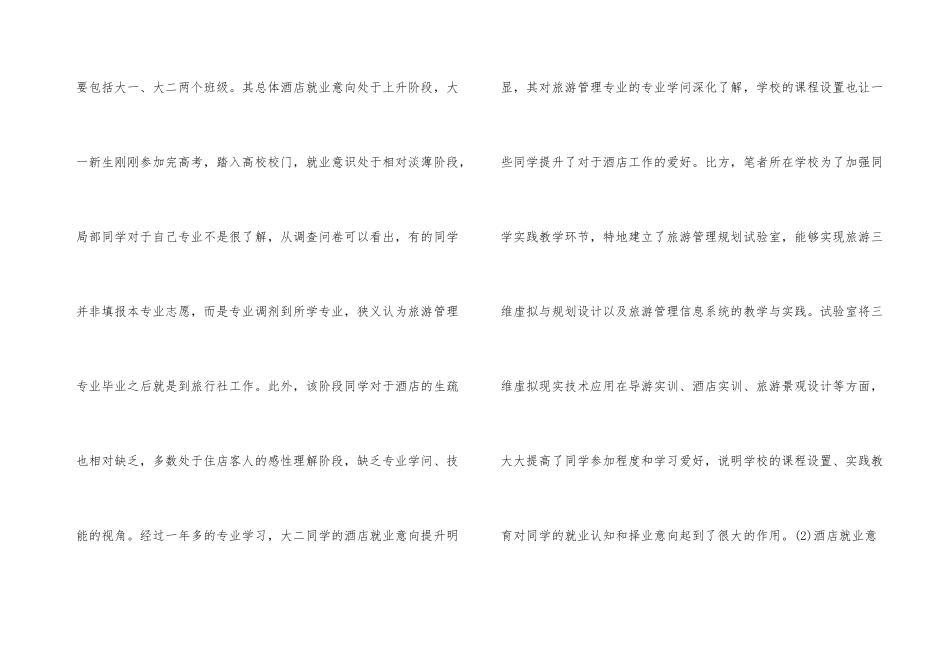 旅游管理酒店就业意向分析_第3页