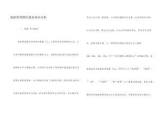 旅游管理酒店就业意向分析