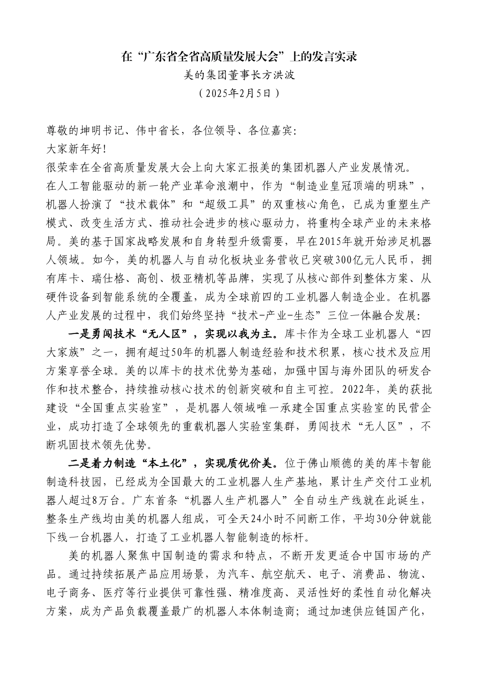 集团董事长在“广东省全省高质量发展大会”上的发言_第2页
