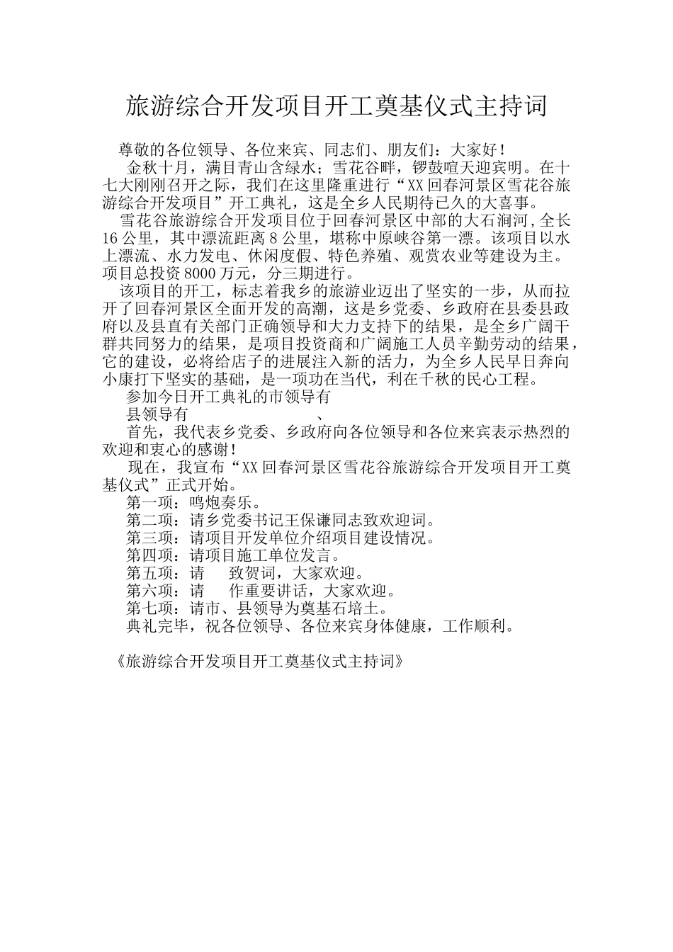 旅游综合开发项目开工奠基仪式主持词_第1页