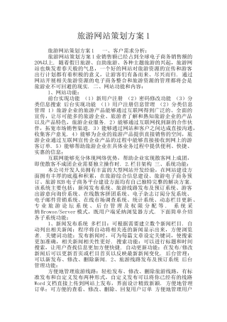 旅游网站策划方案1