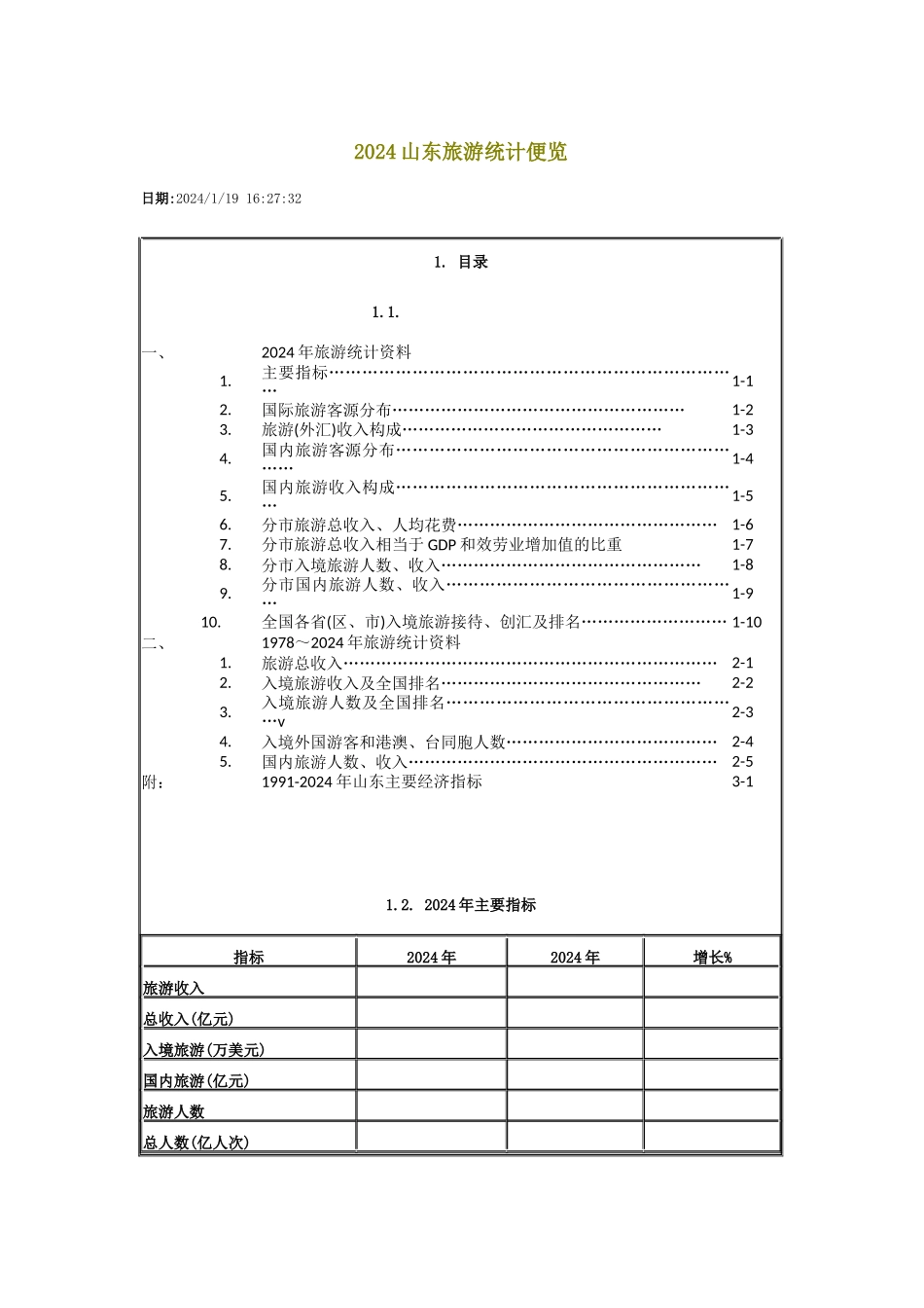 旅游统计便览_第1页