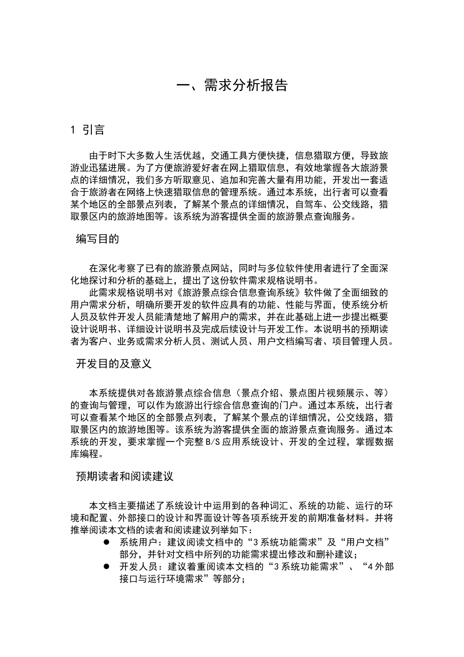 旅游网站需求分析报告_第1页