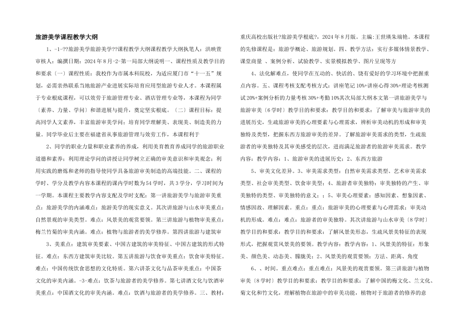 旅游美学课程教学大纲_第1页