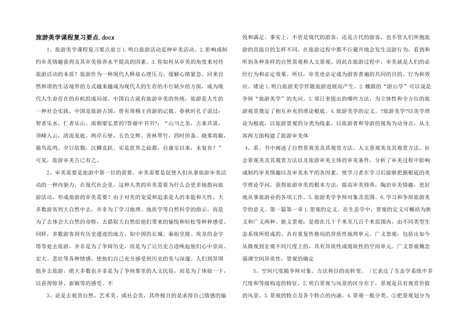 旅游美学课程复习要点.docx_第1页