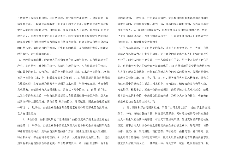旅游美学课程复习要点.docx_第2页