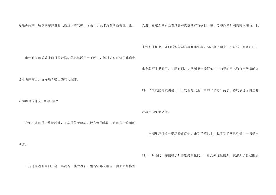 旅游胜地的300字锦集五篇_第2页