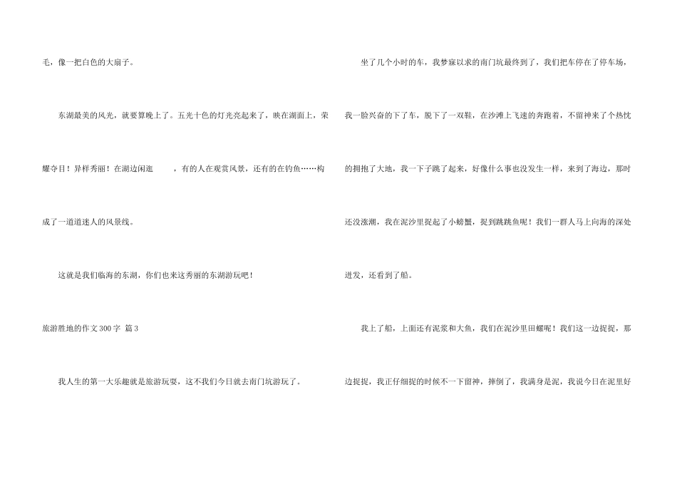 旅游胜地的300字锦集五篇_第3页
