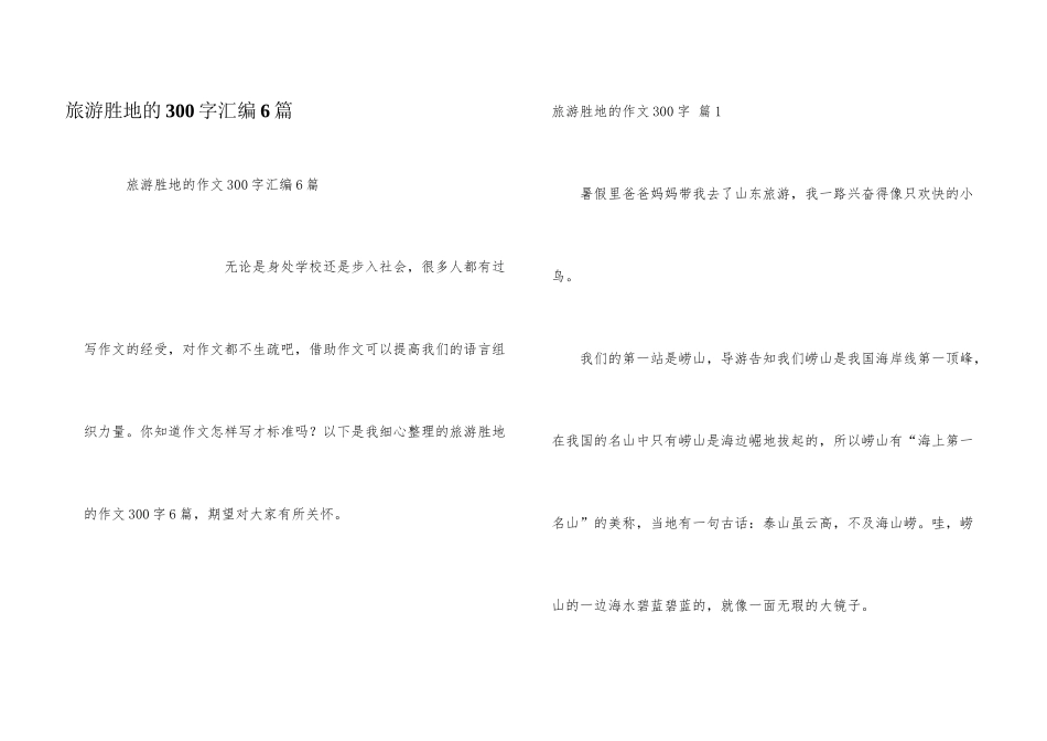 旅游胜地的300字汇编6篇_第1页