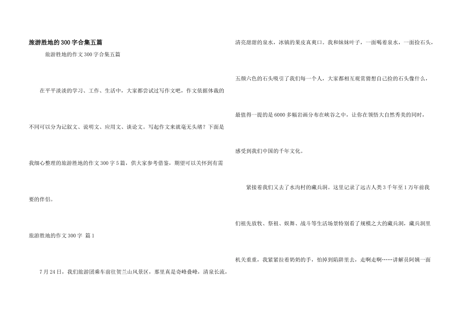旅游胜地的300字合集五篇_第1页