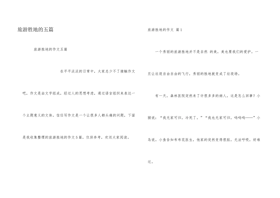 旅游胜地的五篇_第1页