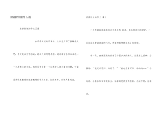 旅游胜地的五篇