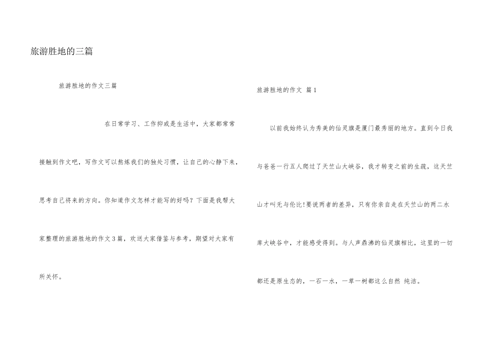 旅游胜地的三篇_第1页