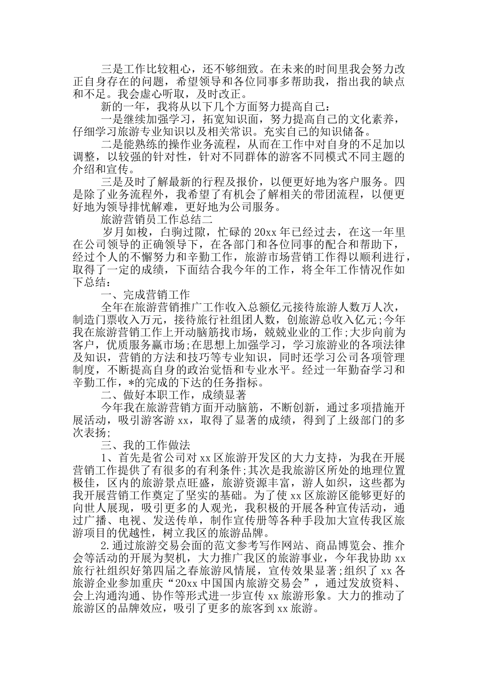 旅游营销员工作总结_第2页