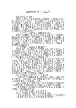 旅游营销员工作总结