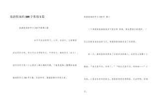 旅游胜地的300字集锦5篇