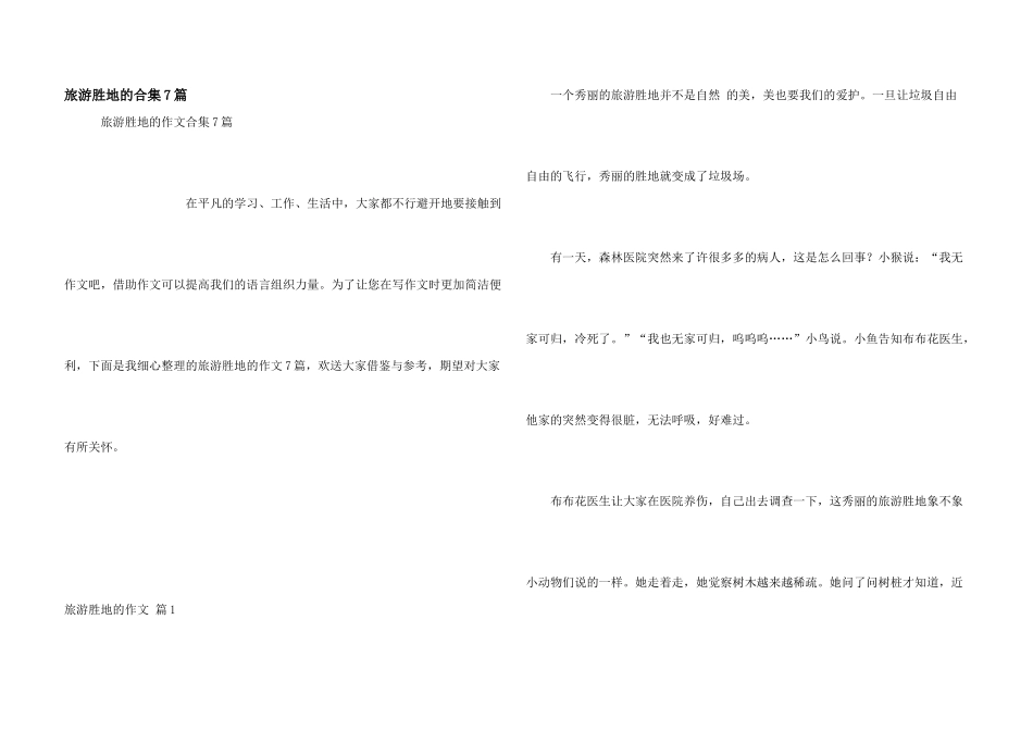 旅游胜地的合集7篇_第1页