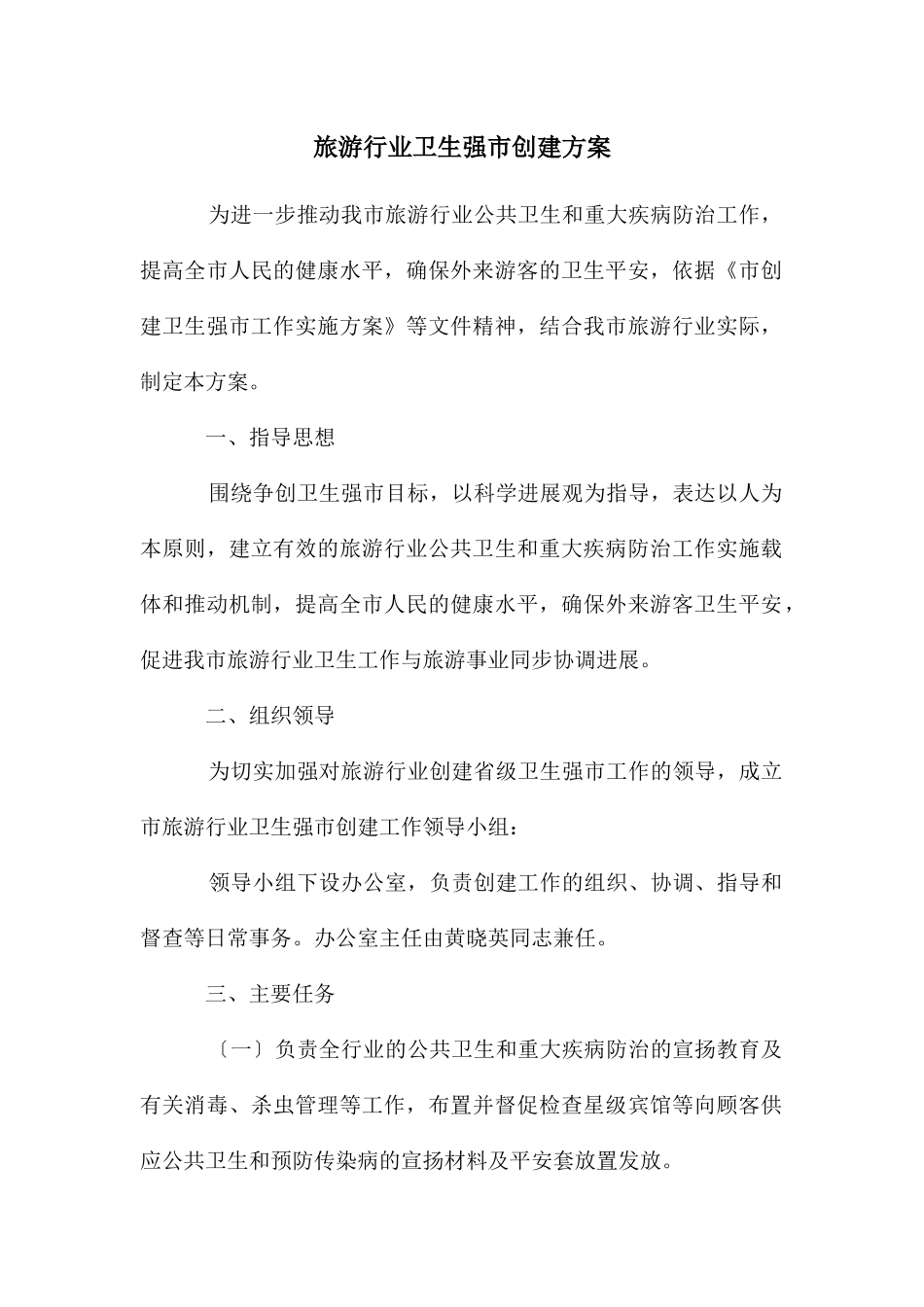 旅游行业卫生强市创建方案_第1页