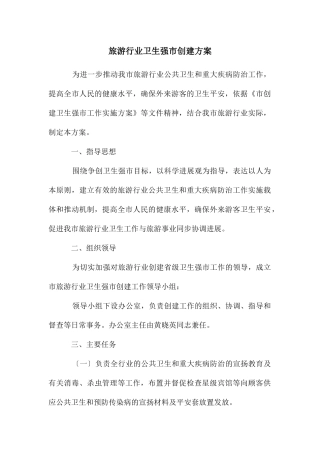 旅游行业卫生强市创建方案