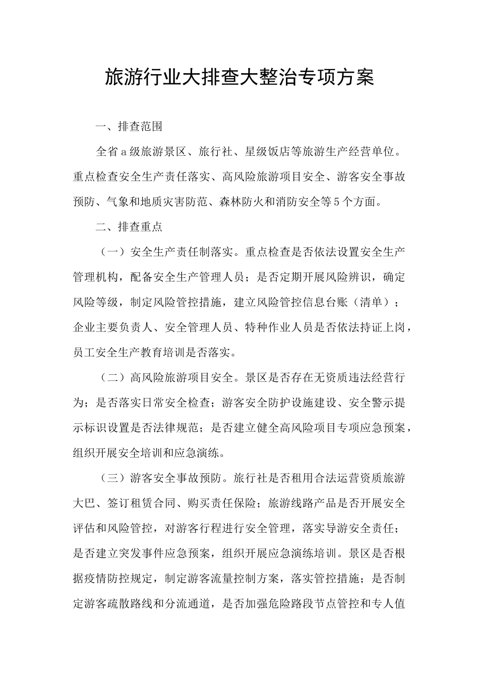 旅游行业大排查大整治专项方案_第1页