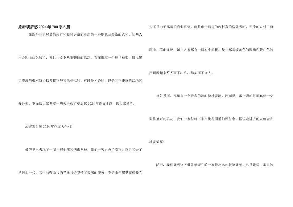旅游观后感2024年700字5篇_第1页